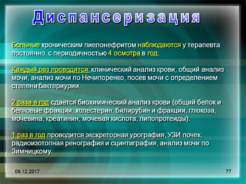 09.12.2017 77 Диспансеризация    Больные хроническим пиелонефритом наблюдаются у терапевта постоянно, с